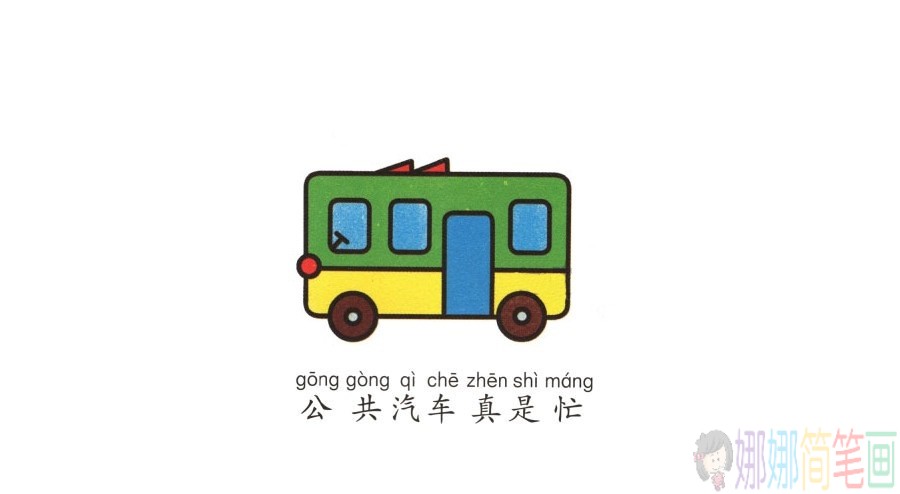 学画公交车简笔画,公共汽车简笔画