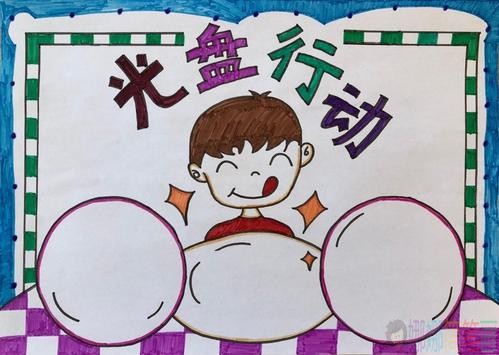 光盘行动儿童画图片