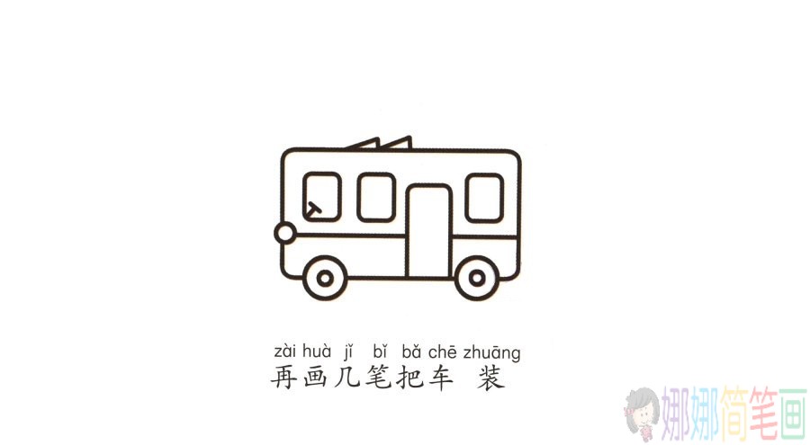 学画公交车简笔画,公共汽车简笔画