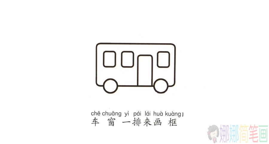 学画公交车简笔画,公共汽车简笔画