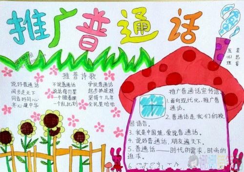 推广普通话手抄报,儿童手抄报大全