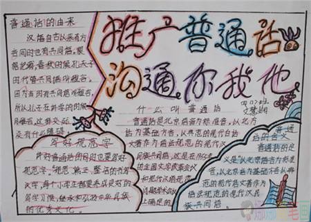 推广普通话方便你我他手抄报