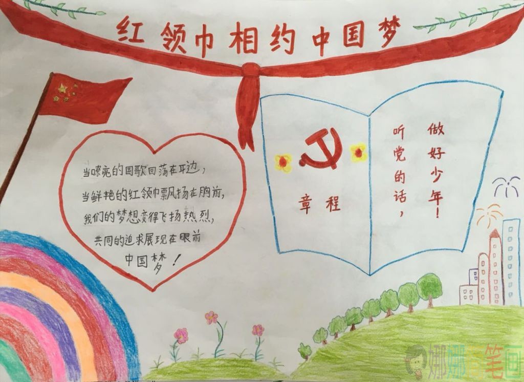 红领巾相约中国梦手抄报