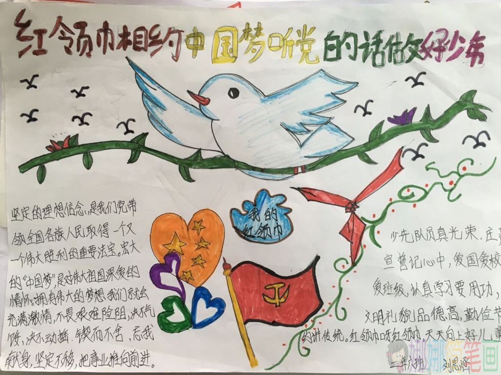 红领巾相约中国梦手抄报
