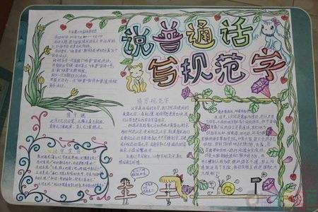 推广普通话方便你我他手抄报