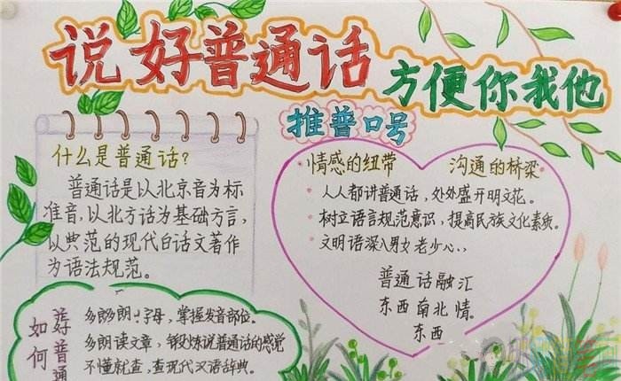 推广普通话方便你我他手抄报