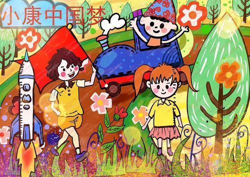 全面小康中国梦儿童绘画作品