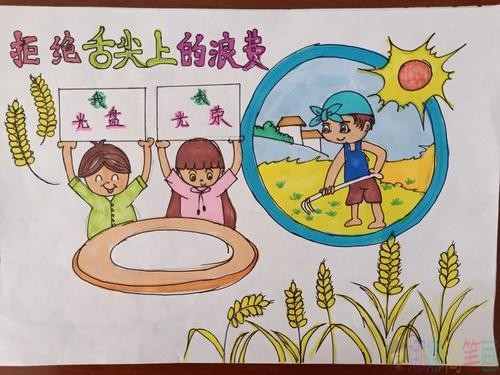 抵制浪费儿童绘画图片