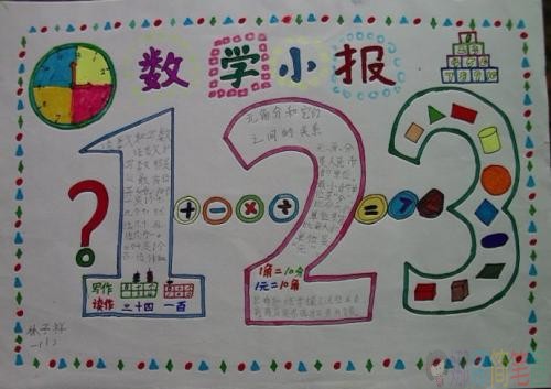 数字编码手抄报,小学生数学小报图片