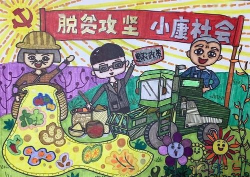 小学生脱贫小康主题儿童画图片