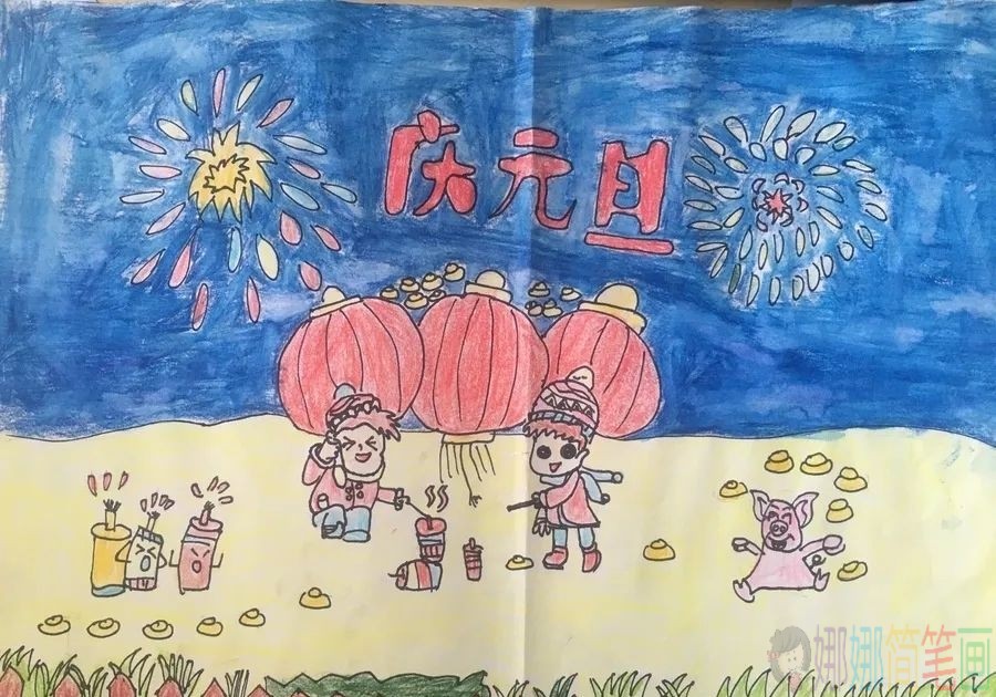 简单好看庆元旦儿童画