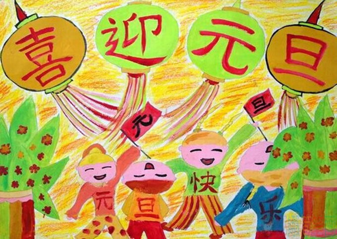 喜迎元旦绘画,元旦快乐少儿画画图片