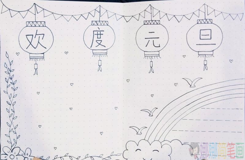 元旦节手抄报设计图片