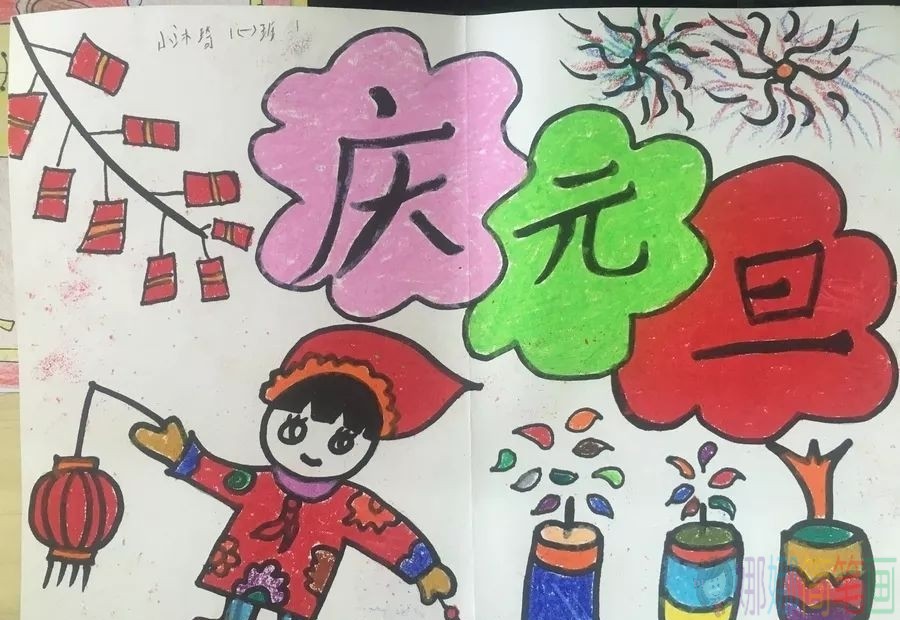 简单好看庆元旦儿童画