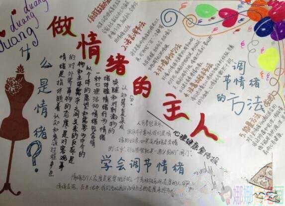做情绪的主人手抄报图片
