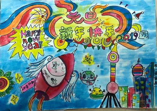 元旦节儿童画一等奖作品