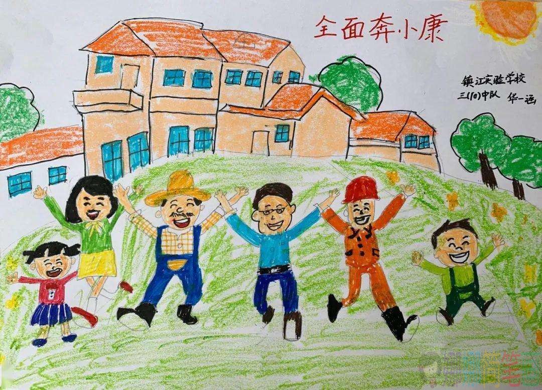 全面小康中国梦儿童绘画作品