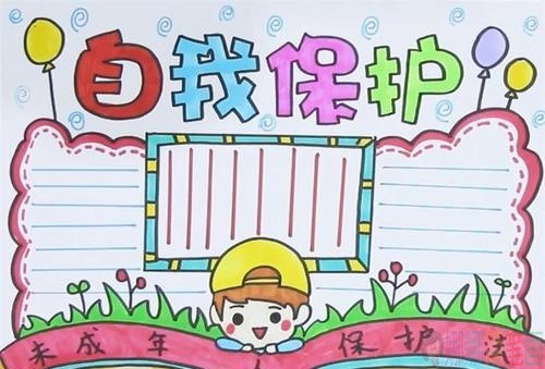 自我保护预防性侵手抄报