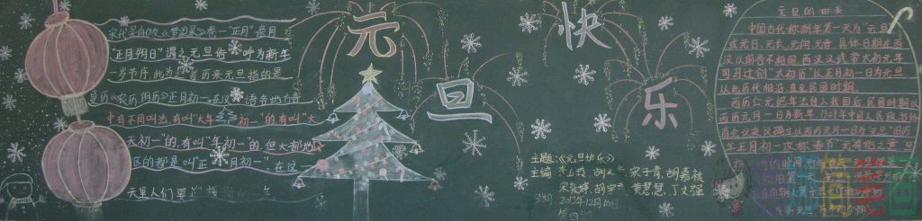 快乐元旦黑板报简单好画