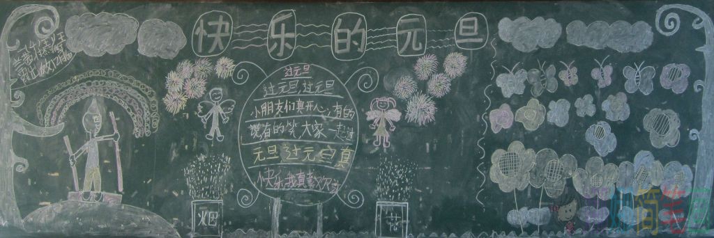 快乐元旦黑板报简单好画