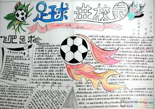 足球校园手抄报图片