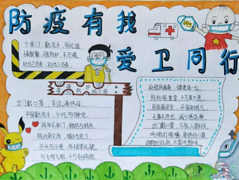 防疫有我爱卫同行手抄报