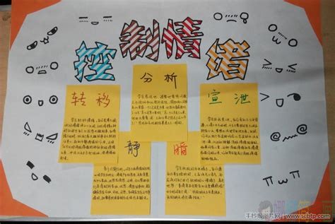 控制情绪笑对生活手抄报图片