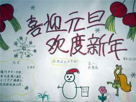 欢庆元旦节手抄报,元旦节儿童手抄报