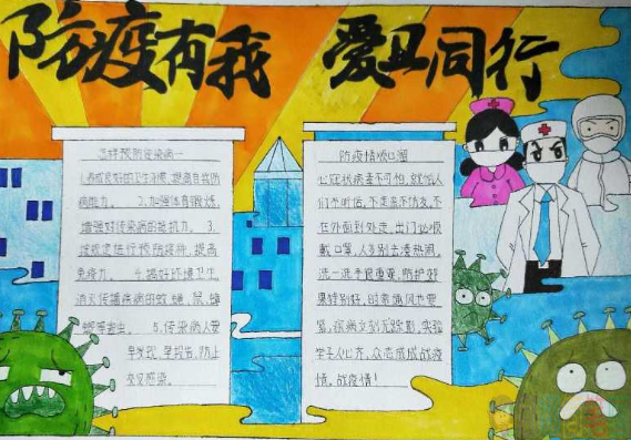 防疫有我爱卫同行手抄报