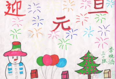 简单易学元旦节幼儿绘画图片
