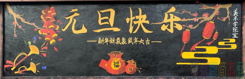 元旦节黑板报参考图片