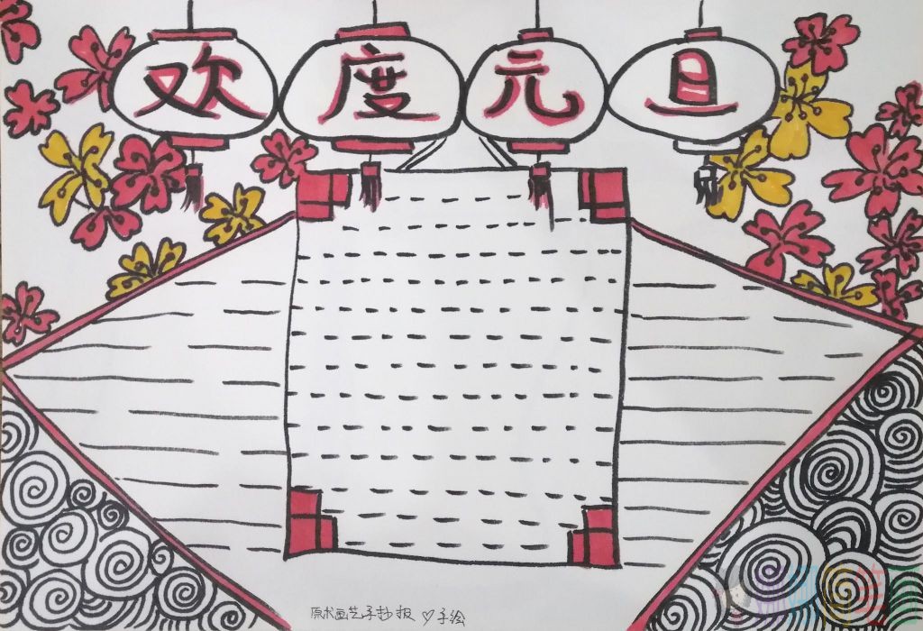 欢度元旦节手抄报图片