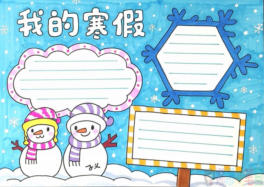 关于寒假的手抄报模板图片
