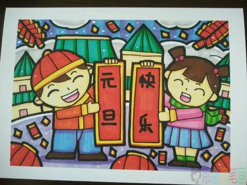 元旦节青少年绘画作品图片