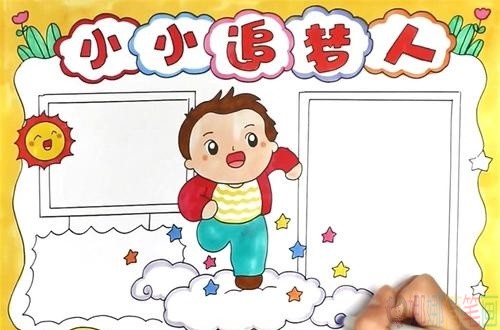 小小追梦人手抄报模板,小小追梦人儿童小报