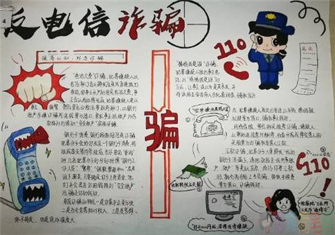 预防诈骗手抄报,防止电信诈骗手抄报