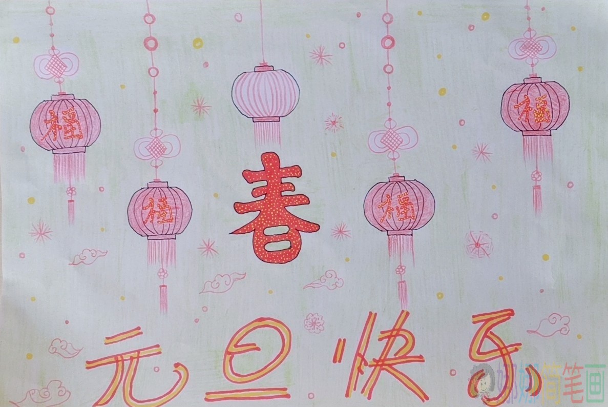 简单易学的少儿元旦节画画图片