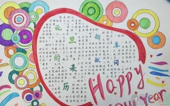 元旦节少儿手抄报,关于元旦节的小报图片