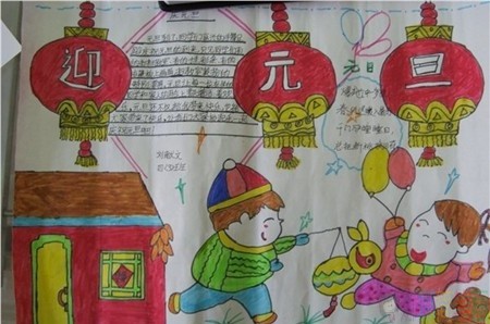 欢庆元旦节手抄报,元旦节儿童手抄报