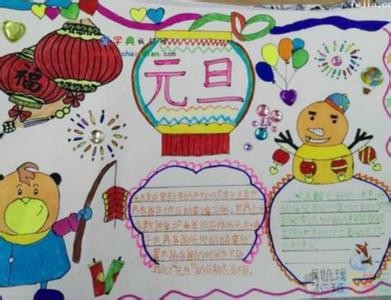关于元旦节的手抄报简单好画