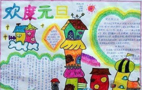 关于元旦节的手抄报简单好画