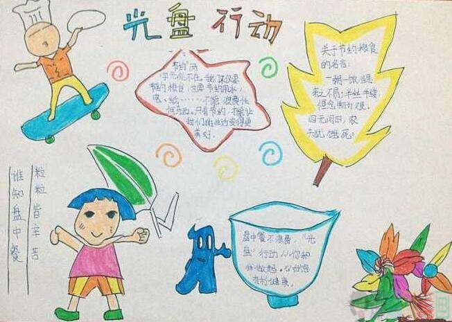 光盘行动手抄报,节约粮食小报图片