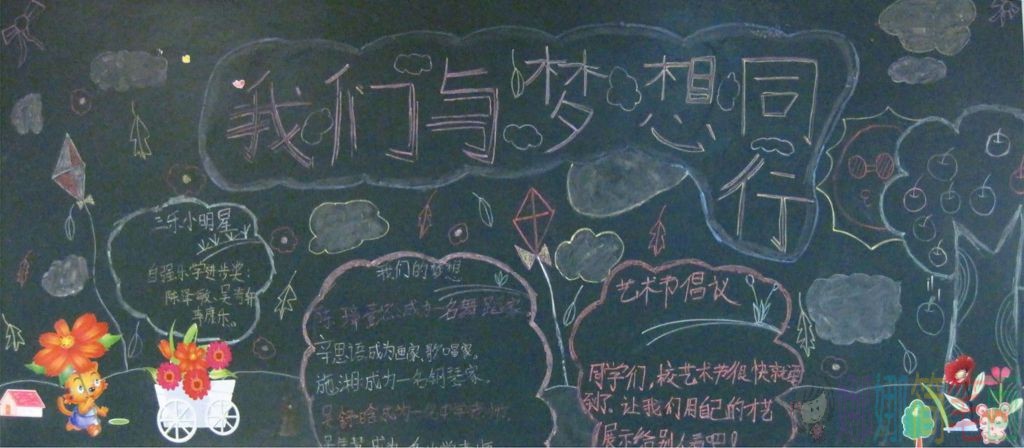 与梦想同行主题黑板报参考模板
