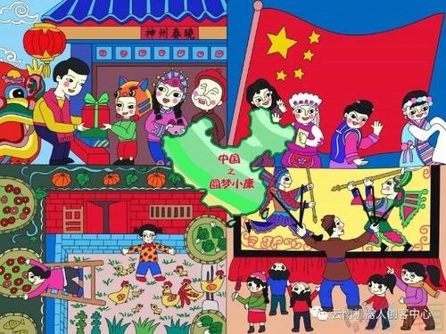 圆梦中国全面小康绘画