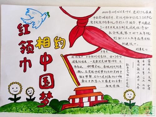 红领巾相约中国梦手抄报