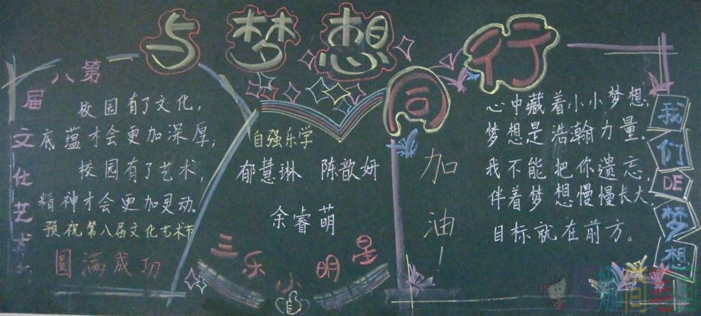 与梦想同行主题黑板报参考模板