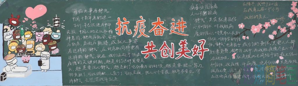 抗疫奋进共创美好黑板报