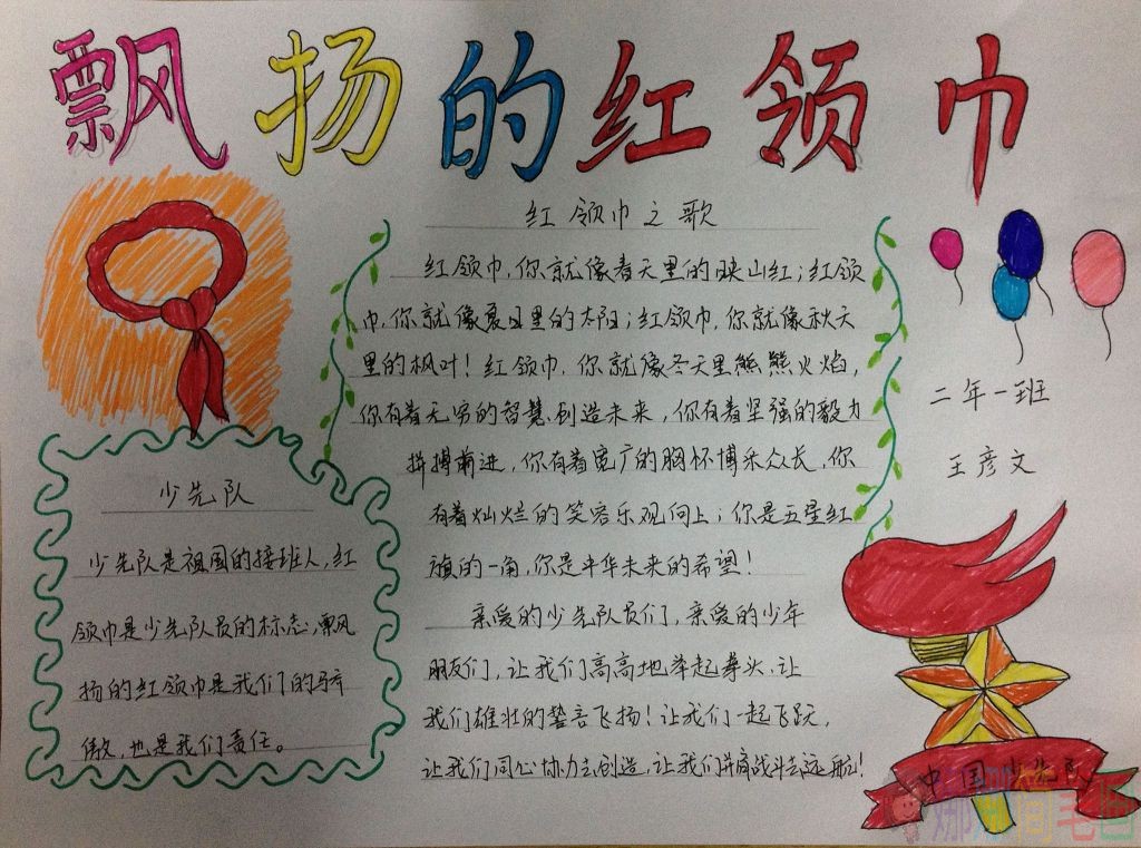 飘扬的红领巾手抄报图片