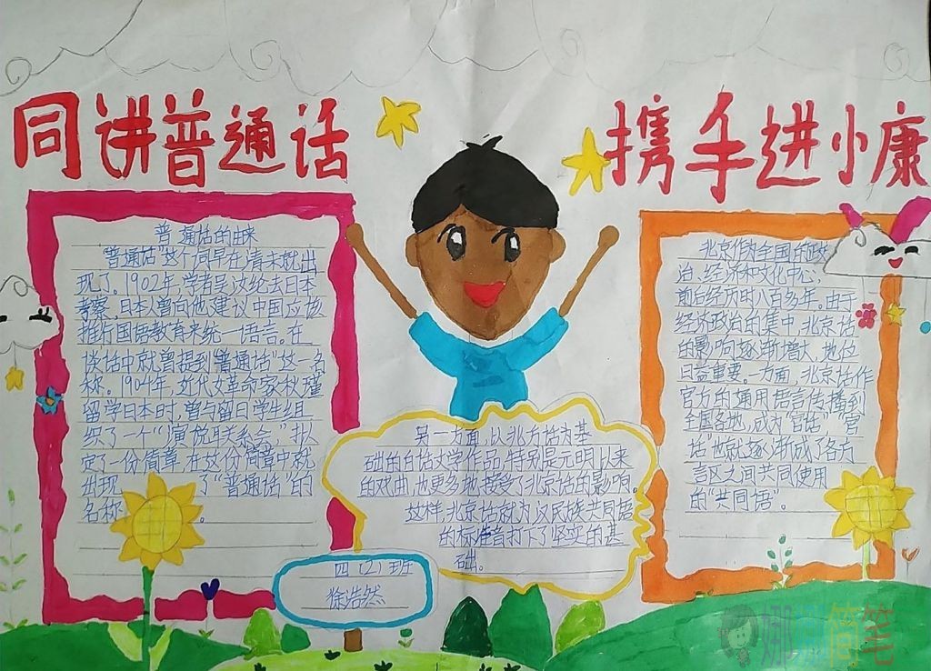 说普通话写规范字手抄报