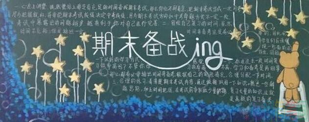 期末考试主题黑板报